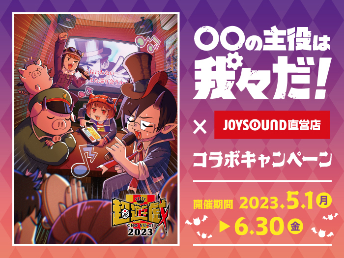 〇〇の主役は我々だ！×JOYSOUND直営店コラボキャンペーン2023