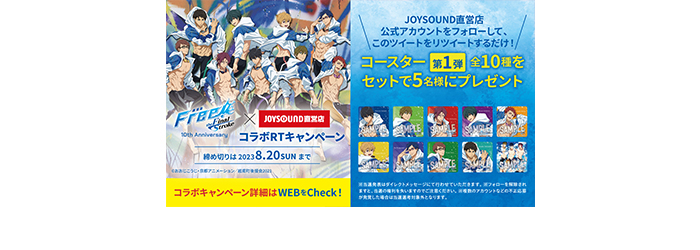 Free! 10th Anniversary×JOYSOUND直営店コラボキャンペーン – カラオケ