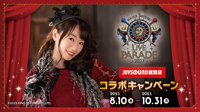 水樹奈々×JOYSOUND直営店コラボキャンペーン2023 – カラオケショップ