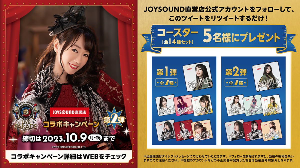 水樹奈々×JOYSOUND直営店コラボキャンペーン2023 – カラオケショップ