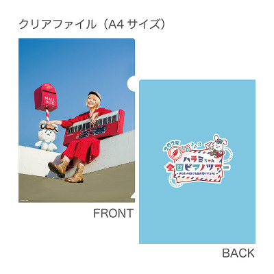 全国ピアノツアー2025 クリアファイル＆ステッカーセット｜ハラミ