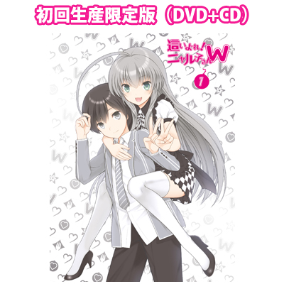 這いよれ！ニャル子さんW 1 【初回生産限定版】（DVD+CD）｜這いよれ