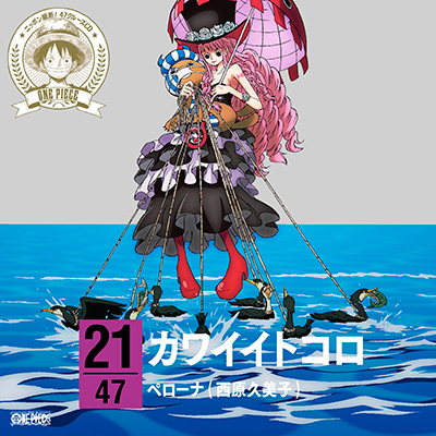 ワンピース ニッポン縦断！47クルーズCD in 岐阜 カワイイトコロ