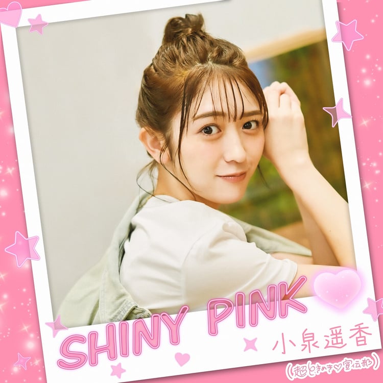 超ときめき♡宣伝部・小泉遥香、24歳の誕生日翌日にソロ曲「SHINY PINK