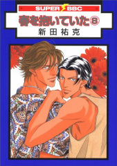 春を抱いていた｜BL情報サイト ちるちる