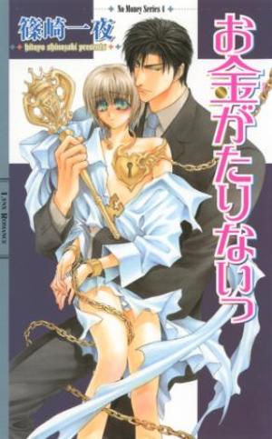 お金がたりないっ ｜ 幻冬舎コミックス ｜ リンクスロマンス ｜ 篠崎