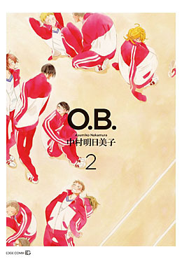 O.B. 2 ｜ 茜新社 ｜ EDGE COMIX ｜ 中村明日美子 ｜ 無料コミック試し