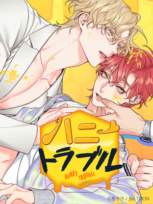ハニートラブル〜甘い罠にはご用心を!?〜【タテヨミ】 電子単話