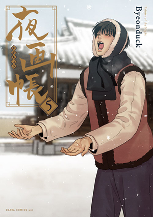 夜画帳 5 ｜ フロンティアワークス ｜ ダリアコミックスユニ