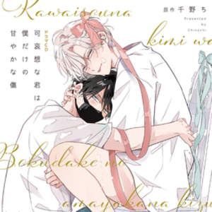 可哀想な君は僕だけの甘やかな傷 BLCD ｜ Charme Gatto ｜ 千野ち