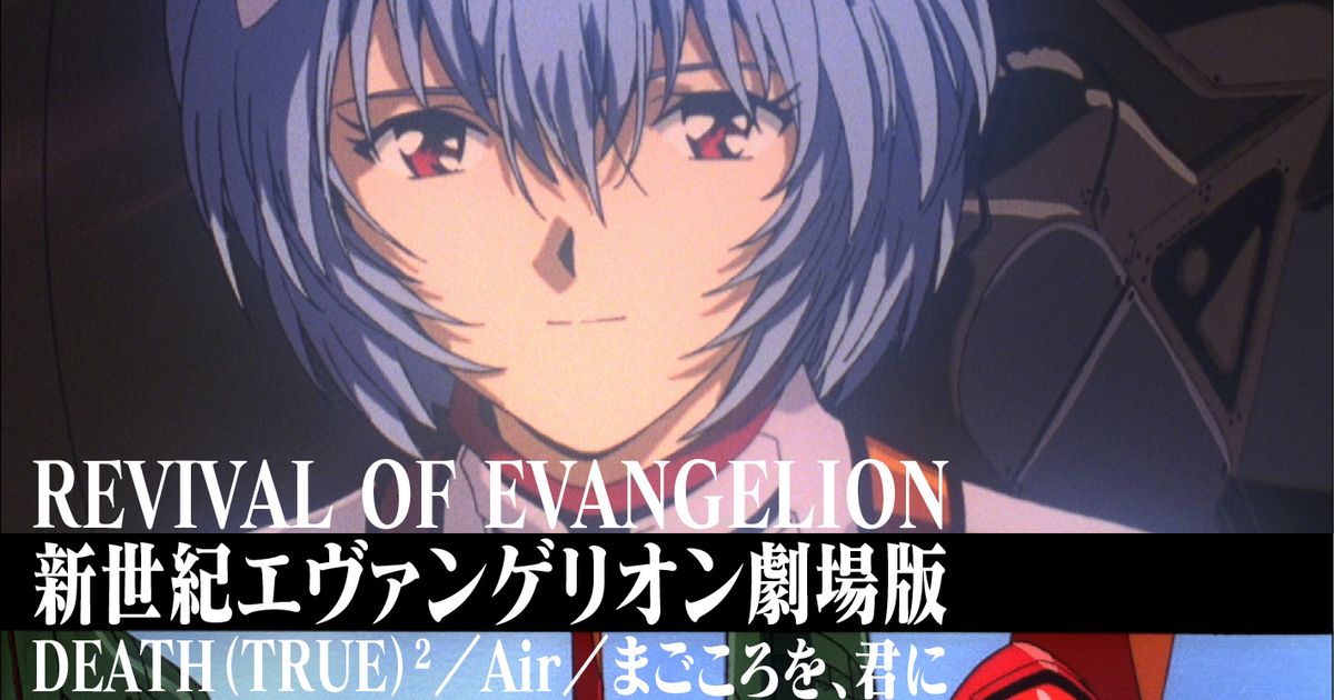 新世紀エヴァンゲリオン劇場版 DEATH(TRUE)2／Air／まごころを、君に