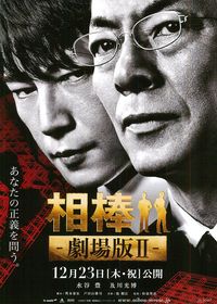 水谷豊×及川光博『相棒-劇場版II-』ド迫力ポスター解禁!!ついにその