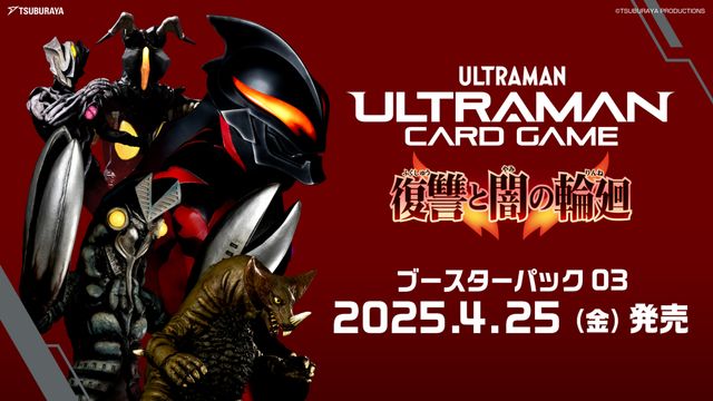 ウルトラマン カードゲーム」ベリアルらダークヒーロー参戦 ブースター