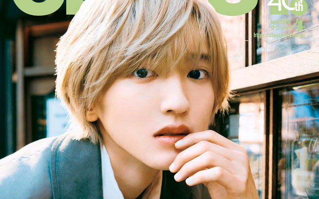 速報】なにわ男子 道枝駿佑さんのCLASSY.4月号スペシャルエディション