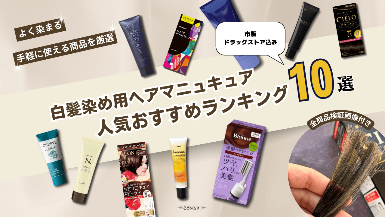 人気ヘアマニキュア】白髪染め用ヘアマニキュア市販おすすめランキング