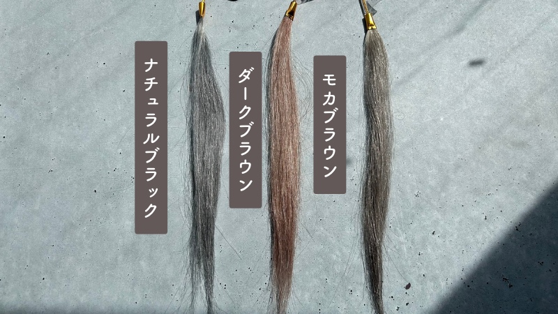 リシリアフレルの色選び】モカブラウン・ダークブラウン・ナチュラル