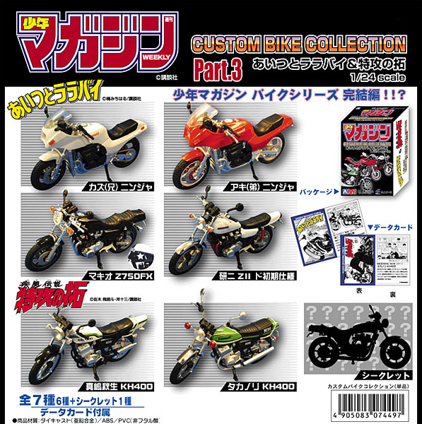 少年マガジン カスタムバイクコレクション 第3弾 BOX[サンエス]《在庫