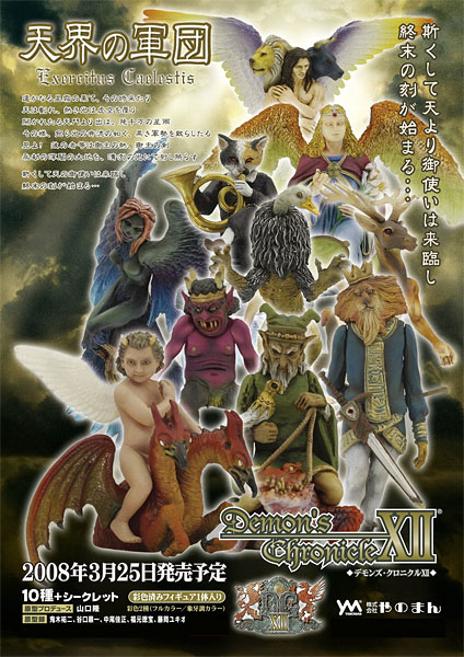 デモンズ・クロニクル XII（第12弾） 天界の軍団 Exercitus