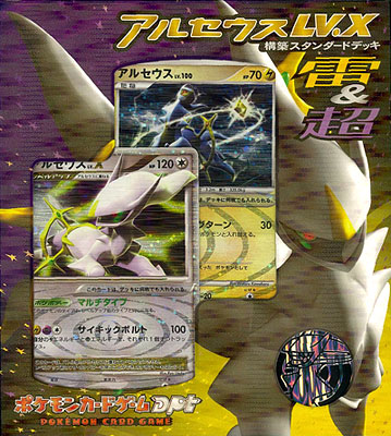 ポケモンカードゲームDPt 構築スタンダードデッキ アルセウスLV.X 雷