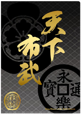 武将家紋クリアファイル 織田信長【天下布武】[ジェイ・エム]《在庫切れ》