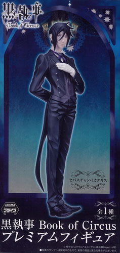 黒執事 Book of Circus プレミアムフィギュア セバスチャン