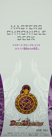 デュエル・マスターズTCG マスターズ・クロニクル・デッキ ロマノフ