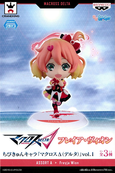 ちびきゅんキャラ マクロスΔ(デルタ) vol.1 フレイア・ヴィオン(プライズ)