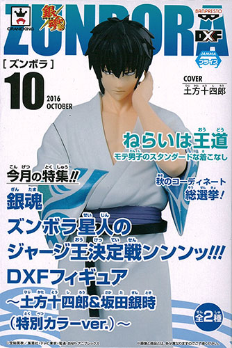 銀魂 ズンボラ星人のジャージ王決定戦ンンンッ!!!DXFフィギュア～土方