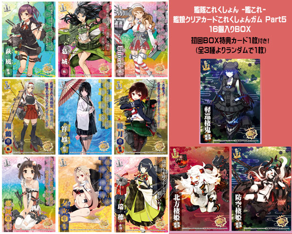 艦隊これくしょん -艦これ- 艦娘クリアカードこれくしょんガム Part5