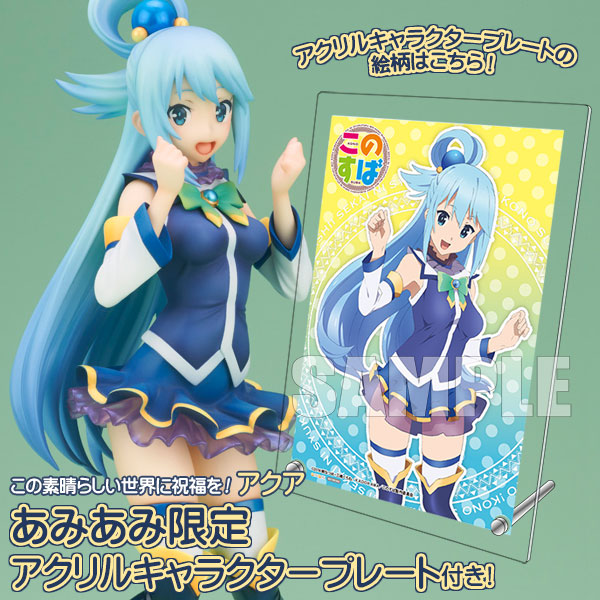 あみあみ限定特典】この素晴らしい世界に祝福を！ アクア 1/8 完成品