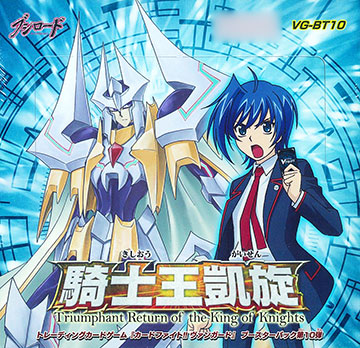 カードファイト！！ ヴァンガード ブースター 第10弾 騎士王凱旋(VG