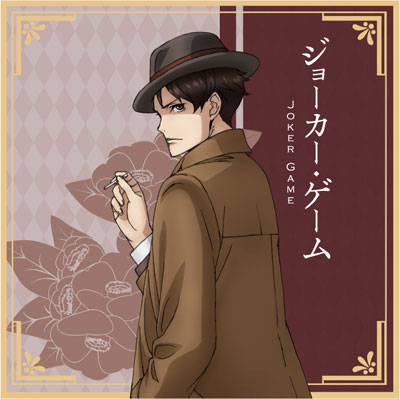 ジョーカー・ゲーム 三好クッションカバー B[ハゴロモ]《在庫切れ》
