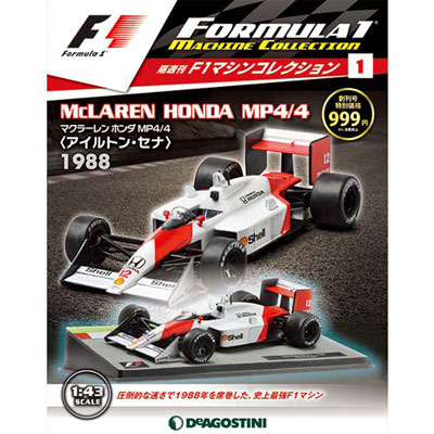F1マシンコレクション 第1号 マクラーレンホンダMP4/4 アイルトン