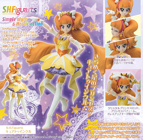 S.H.フィギュアーツ キュアトゥインクル 『Go！プリンセスプリキュア