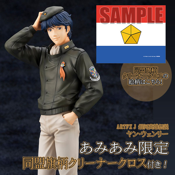 あみあみ限定特典】ARTFX J 銀河英雄伝説 ヤン・ウェンリー 1/8 完成品