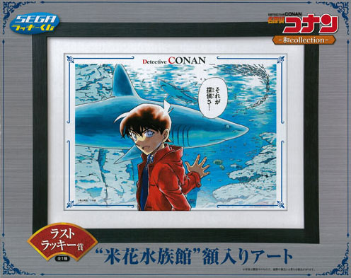 セガ ラッキーくじ 名探偵コナン - 和collection - ラストラッキー賞