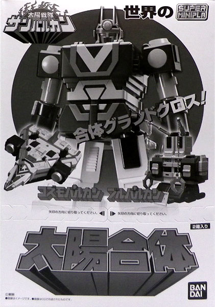 太陽合体 世界のスーパーミニプラ サンバルカン 2個入りBOX (食玩