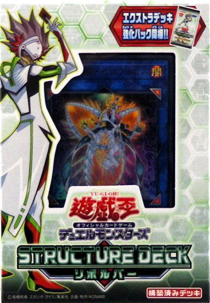 遊戯王OCG デュエルモンスターズ ストラクチャーデッキ リボルバー