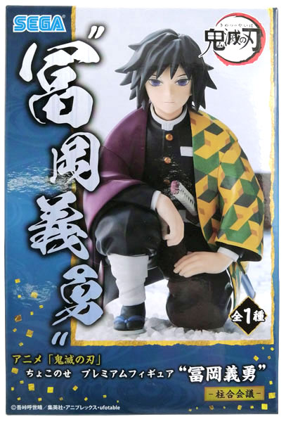 鬼滅の刃」 ちょこのせ プレミアムフィギュア“冨岡義勇”―柱合会議