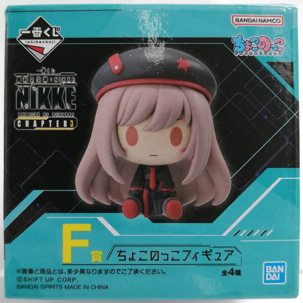 一番くじ 勝利の女神：NIKKE CHAPTER3 F賞 ちょこのっこフィギュア