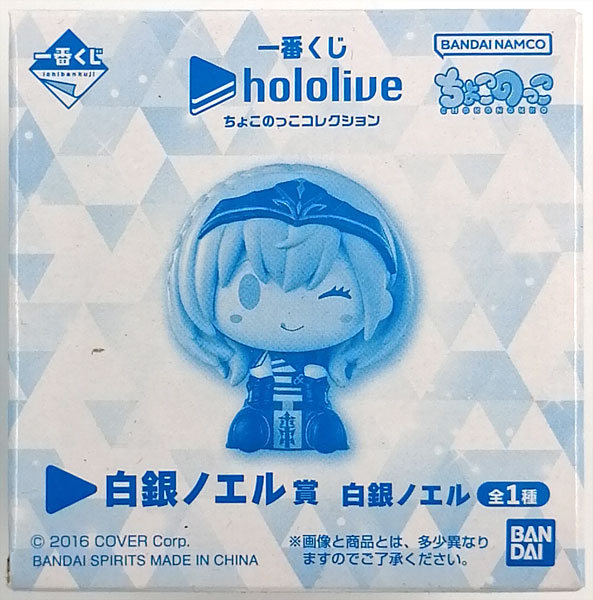 一番くじ ホロライブ ちょこのっこコレクション 白銀ノエル賞 白銀