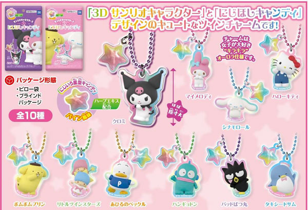 サンリオキャラクターズ ツインチャーム にじほしキャンディ 10個入り