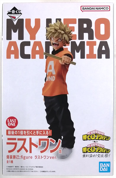 一番くじ 僕のヒーローアカデミア 垂れ流せ！文化祭！ ラストワン賞 爆