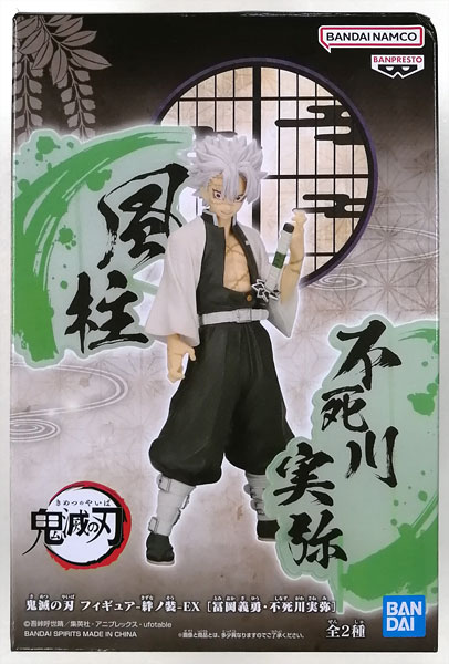 鬼滅の刃 フィギュア-絆ノ装-EX [冨岡義勇・不死川実弥] 不死川実弥