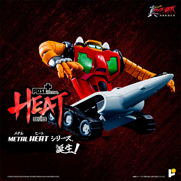 POSE+METAL HEAT 真ゲッターロボ「世界最後の日」 ゲッター3 (世界最後