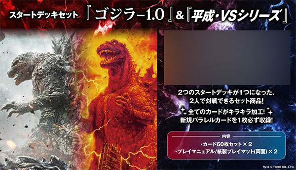 ゴジラ カードゲーム スタートデッキセット 『ゴジラ-1.0』＆『平成