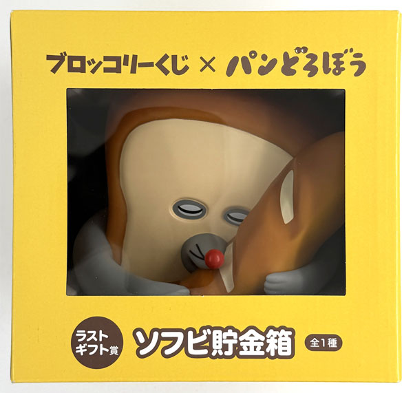 ブロッコリーくじ×パンどろぼう ラストギフト賞 ソフビ貯金箱 (プライズ)