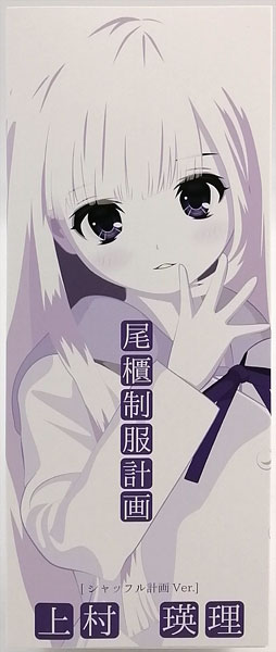 尾櫃制服計画 上村瑛理 シャッフル計画Ver. 完成品ドール