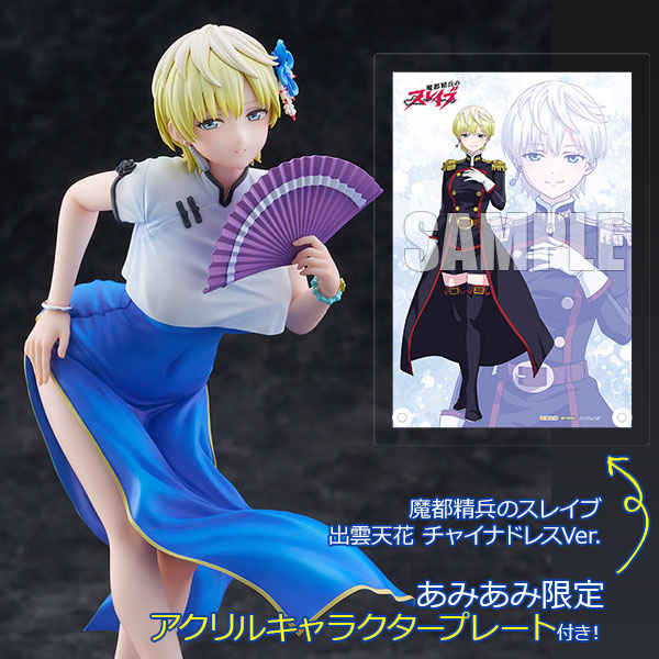 あみあみ限定特典】魔都精兵のスレイブ 出雲天花 チャイナドレスVer. 1