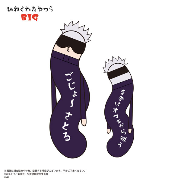 呪術廻戦 ひねくれたやつら BIG D：五条悟[マックスリミテッド]《在庫